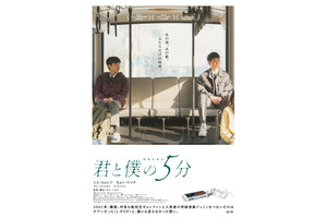 「僕らは好きなものを好きだと言えなかった」J-POPで繋がるボーイ・ミーツ・ボーイ物語『君と僕の5分』6月5日公開決定 画像