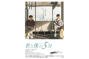 君と僕の5分
