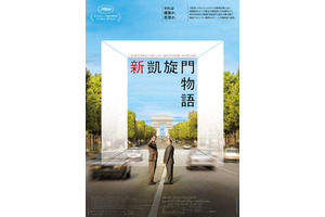 「新凱旋門」誕生の舞台裏を描く、実話に基づく“建築ドラマ”『新凱旋門物語』7月公開 画像