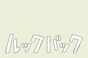 藤本タツキ原作の劇場アニメーション映画『ルックバック』あらすじ＆キャストまとめ【3月22日23時放送】 画像