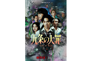 “悪徳弁護士”が常識をひっくり返す！柳楽優弥＆松村北斗ら「九条の大罪」メイン予告＆キーアート解禁 画像