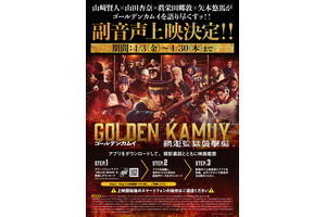 『ゴールデンカムイ 網走監獄襲撃編』第2弾入プレと副音声上映＆応援上映決定 W月島舞台挨拶も 画像