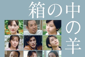 清野菜名＆寛一郎＆田中泯らも登場、是枝裕和監督『箱の中の羊』新予告映像 画像