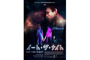 オンラインRPGサービス終了をきっかけに起きた、若者の愛と破滅を描く『イート・ザ・ナイト』5月公開決定 画像