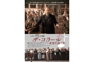 レイフ・ファインズ“指揮者”が戦争により存続危機にある合唱団再建に奮闘『ザ・コラール 希望を紡ぐ歌』本ポスター＆予告編 画像