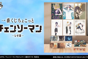 劇場版『チェンソーマン レゼ篇』一番くじのラインナップが心にくる…！デンジとレゼの幸せそうな日々がグッズ化 画像