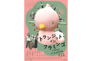 山下リオ×細川岳×祷キララ最旬若手キャスト集結 フラミンゴを探すへんてこ旅描く『トランジット・イン・フラミンゴ』5月公開 ポスター＆予告編 画像