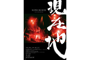 SUPER BEAVER LIVE & DOCUMENTARY -現在地-