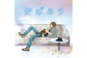 長澤まさみ＆岡田将生ダブル主演『潔く柔く』主題歌、斉藤和義「かげろう」CD化…いくえみ綾マンガ付き 画像