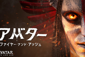 『アバター：ファイヤー・アンド・アッシュ』デジタル配信開始 3時間半超のボーナス映像も 画像