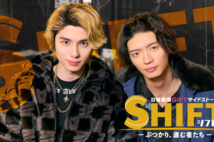 「ＧＩＦＴ」サイドストーリー、本田響矢主演で配信へ　杢代和人＆八村倫太郎が作品を彩る 画像