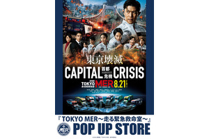 劇場版『TOKYO MER～走る緊急救命室～CAPITAL CRISIS』公開記念！ POP UP STORE東京・名古屋・大阪で開催 画像
