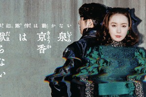 飯豊まりえ＆高橋一生が背中合わせに　岸辺露伴は動かない「泉京香は黙らない」新ビジュアル 画像