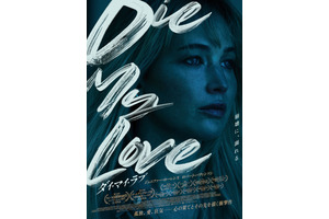 DIE MY LOVE／ダイ・マイ・ラブ