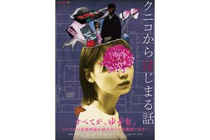 恐怖映像「クニコ」を発端に“何か”が狂いはじめる…『クニコからはじまる話』メインビジュアル＆本予告 画像