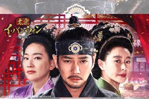 韓国時代劇『太宗イ・バンウォン～龍の国～』BS日テレで4月21日17時放送スタート！ 画像
