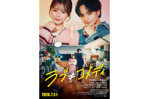 中島健人、主演映画で主題歌書き下ろし『ラブ≠コメディ』楽曲入り予告編　ポスタービジュアル公開 画像