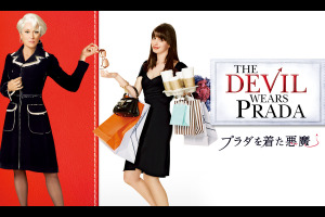 『プラダを着た悪魔』金曜ロードショーで4月24日21時から放送　キャストとあらすじをチェック！ 画像