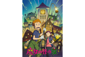 スタジオジブリ新作短編アニメーション『魔女の谷の夜』7月8日よりジブリパーク・ジブリの大倉庫で上映 画像