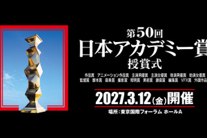 「映画製作・興行形態の変化を受け」VFX賞を新設、会場は東京国際フォーラムに　第50回日本アカデミー賞授賞式開催決定 画像