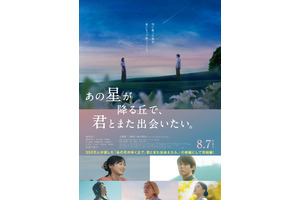 『あの星が降る丘で、君とまた出会いたい。』福山雅治主題歌予告が公開　細田佳央太＆井之脇海ら出演明らかに 画像