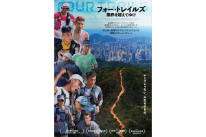 フォー・トレイルズ 限界を超えてゆけ