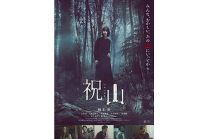 足を踏み入れたら後戻りできない“禁忌”の山…橋本愛主演『祝山』ポスター＆予告編 画像
