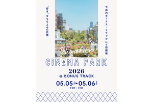 映画を愛する人たちが集うカルチャーフェス「SHIMOKITA CINEMA PARK 2026」5月5日・6日開催 画像