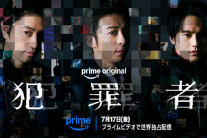 高橋一生＆斎藤工＆水上恒司 共演ドラマ「犯罪者」 7月17日よりPrime Videoにて世界独占配信決定 画像