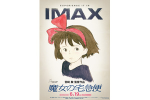 『魔女の宅急便』4KデジタルリマスターIMAX上映決定！6月19日から 画像