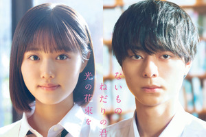 原菜乃華＆作間龍斗が主演、青春小説のヒットメーカー・汐見夏衛原作『ないものねだりの君に光の花束を』秋公開 画像