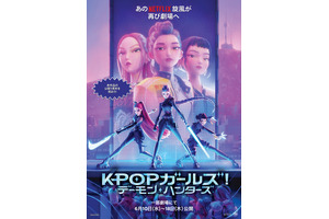 『KPOPガールズ！デーモン・ハンターズ』シング・アロングバージョン上映決定 6月10日から9日間限定で 画像