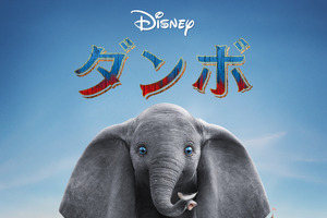 『ダンボ』金曜ロードショーで5月15日21時から放送　キャストとあらすじをチェック！ 画像