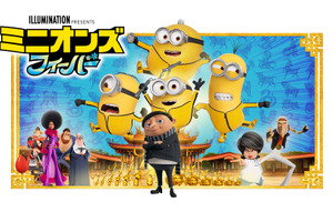 『ミニオンズ フィーバー』金曜ロードショーで5月22日21時から放送　キャストとあらすじをチェック！ 画像