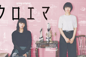 杉咲花＆多部未華子W主演、「逃げ恥」漫画家最新作「クロエマ」キービジュアル解禁　“パフェ”に注目の予告編も 画像
