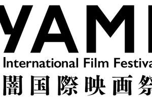 ホラー専門「闇国際映画祭」11月に渋谷で開催　「行方不明展」「恐怖心展」の株式会社闇が立ち上げ 画像