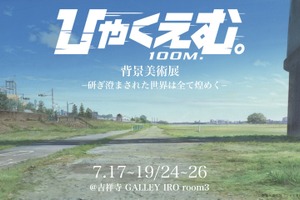 『ひゃくえむ。』「背景美術展 ー研ぎ澄まされた世界は全て煌めくー 」7月開催決定　背景画集「ひゃくかっと。」も同時発売 画像