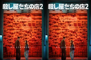 『殺し屋たちの店 2』がDisney+にて7月に独占配信開始！ティザービジュアル＆ティザー予告が到着 画像