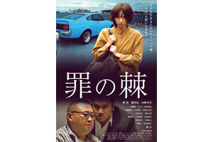 罪の棘