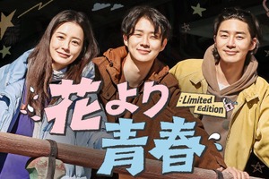 チョン・ユミ＆パク・ソジュン＆チェ・ウシクの放浪記「花より青春」10年ぶり復活、U-NEXTで独占配信 画像