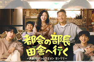 “ドーパミンデトックス”と好評のドラマ『都会の部長 田舎へ行く』心温まる名台詞が話題に 画像