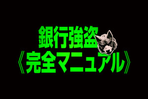 覆面インフルエンサーが銀行強盗を“生中継”!? ニコラス・ホルト主演『銀行強盗：完全マニュアル』9月4日 日米同時公開 画像