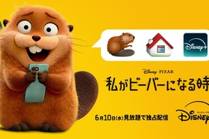 ピクサー史上衝撃度No.1『私がビーバーになる時』ディズニープラスで6月10日より独占配信 画像