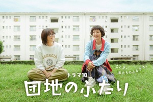 「大好きなドラマ」小泉今日子＆小林聡美共演「団地のふたり」7月14日より地上波初放送 画像