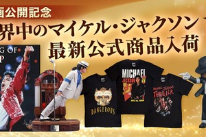 マイケル・ジャクソン公式グッズ・ストアが復活　世界限定800体スタチューやアルバムTシャツほか厳選公式商品続々 画像