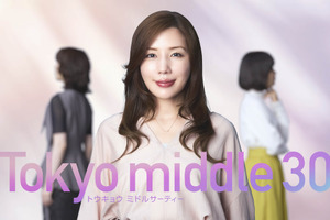 仲里依紗主演、35歳＝“ミドサー”の恋愛ヒューマンドラマ「Tokyo middle 30」7月スタート 画像