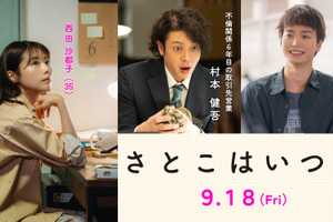 オダギリジョー、有村架純“沙都子”の不倫相手役　青木柚は癒し系新入社員に『さとこはいつも』 画像