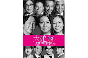 相葉雅紀の伯父役・佐藤浩市も続投が決定　豪華メインキャストが再集結「大追跡～警視庁SSBC強行犯係～Season2」 画像