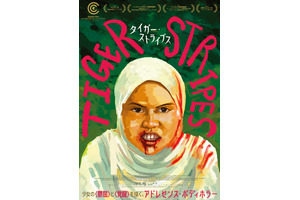 カンヌ批評家週間グランプリ受賞作　マレーシア発の異色ボディホラー『タイガー・ストライプス』8月公開決定 画像