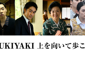 阿部寛がプロデューサー役、戸塚純貴＆八木莉可子らも出演『SUKIYAKI 上を向いて歩こう』 画像